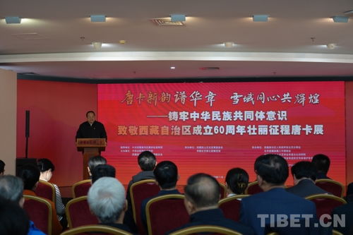 唐卡新韻譜華章，雪域同心共輝煌——致敬西藏自治區成立60周年主題唐卡展在京開幕